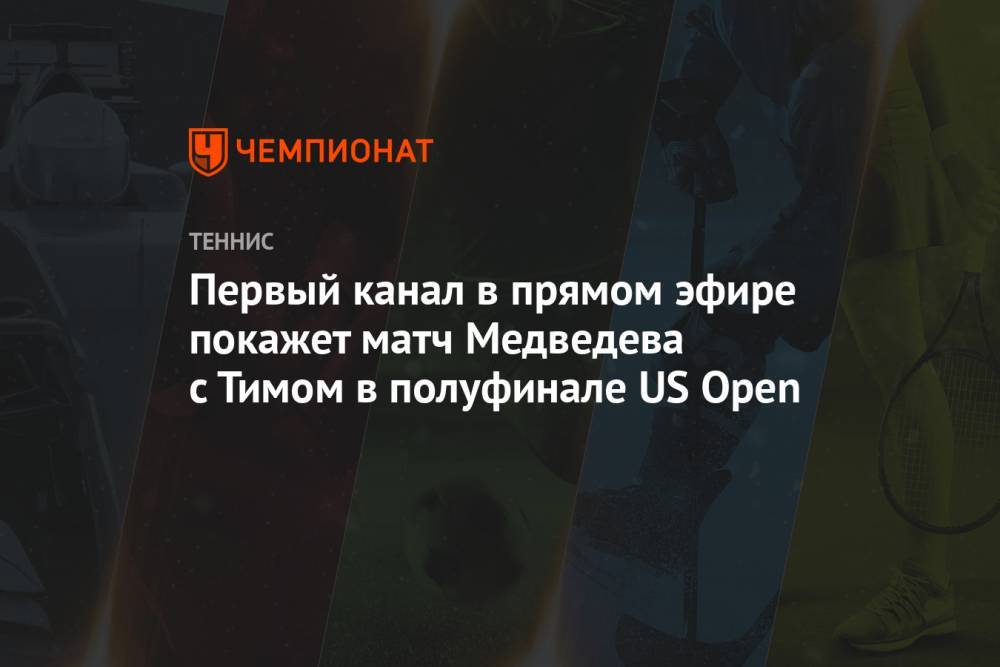 Первый канал в прямом эфире покажет матч Медведева с Тимом в полуфинале US Open