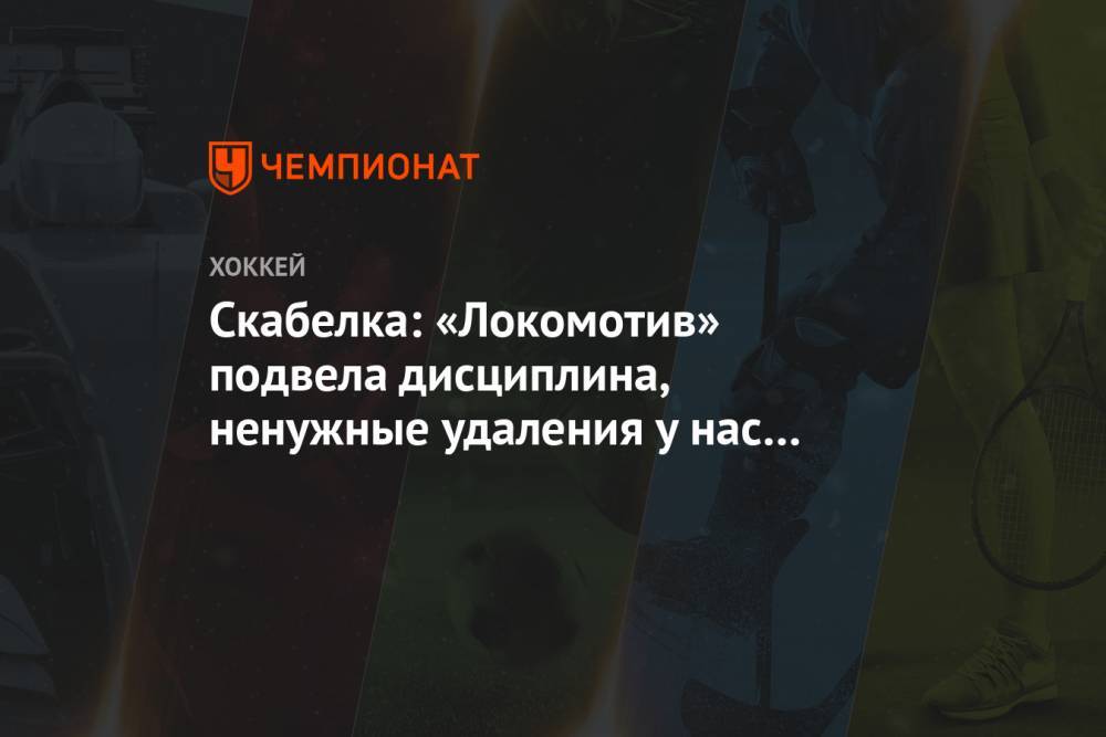 Скабелка: «Локомотив» подвела дисциплина, ненужные удаления у нас второй матч