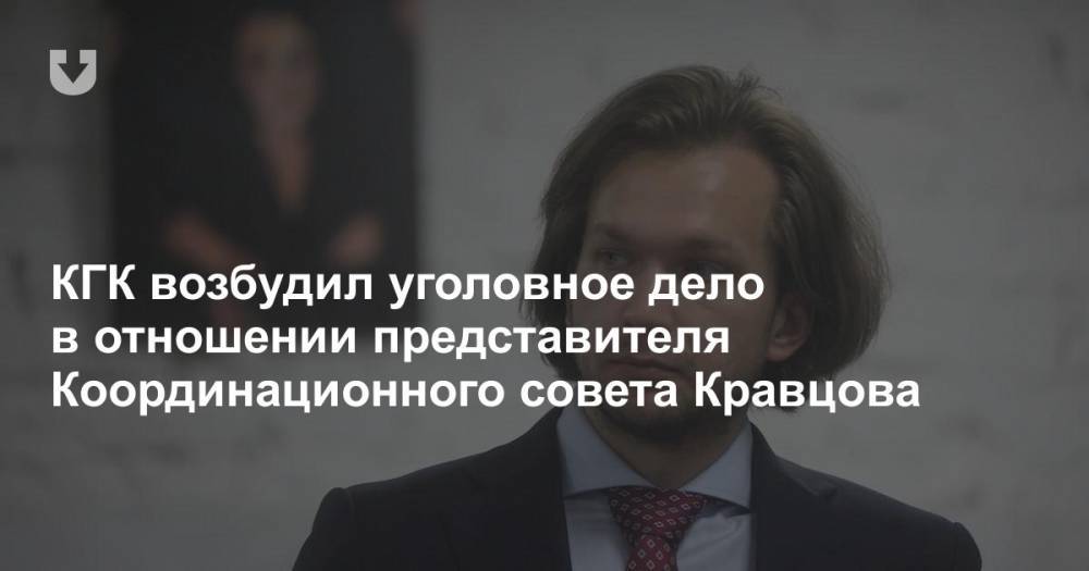 КГК возбудил уголовное дело в отношении представителя Координационного совета Кравцова