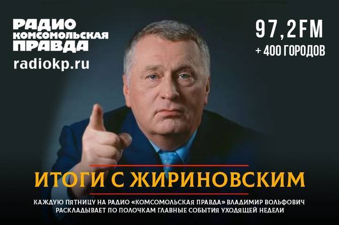 Владимир Жириновский: Если Белоруссия останется без России, ее проглотит Запад