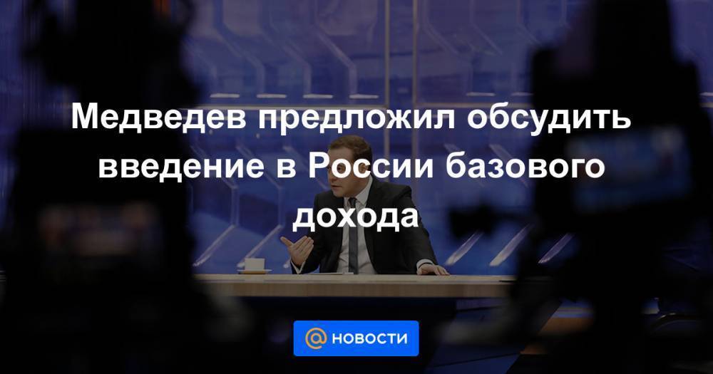 Медведев предложил обсудить введение в России базового дохода