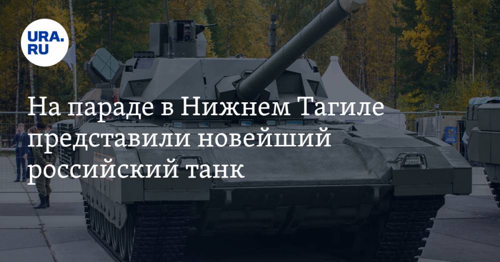 На параде в Нижнем Тагиле представили новейший российский танк. ВИДЕО