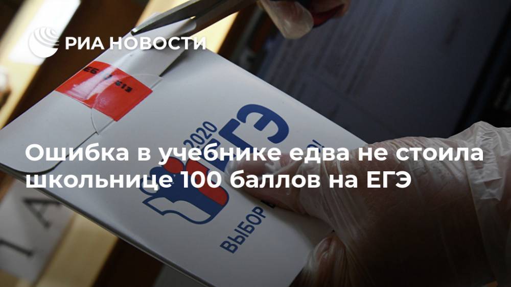 Ошибка в учебнике едва не стоила школьнице 100 баллов на ЕГЭ