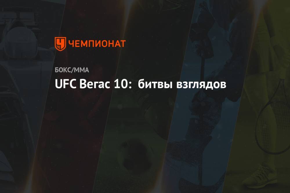 UFC Вегас 10: битвы взглядов