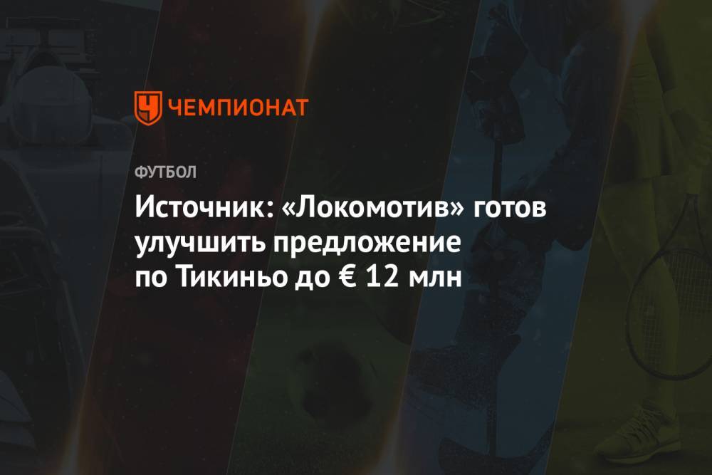 Источник: «Локомотив» готов улучшить предложение по Тикиньо до € 12 млн