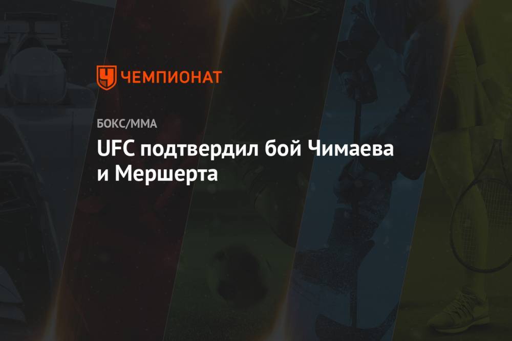 UFC подтвердил бой Чимаева и Мершерта