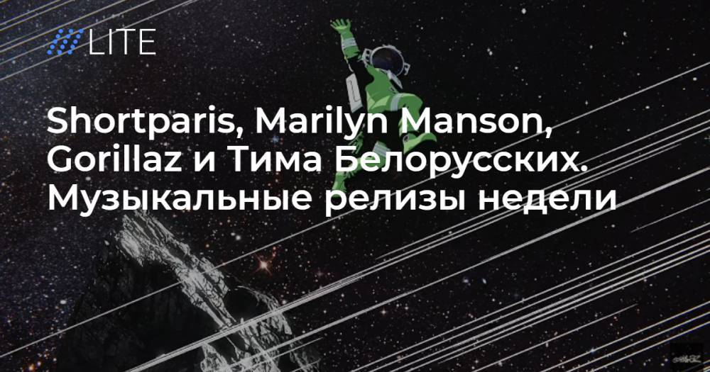 Shortparis, Marilyn Manson, Gorillaz и Тима Белорусских. Музыкальные релизы недели