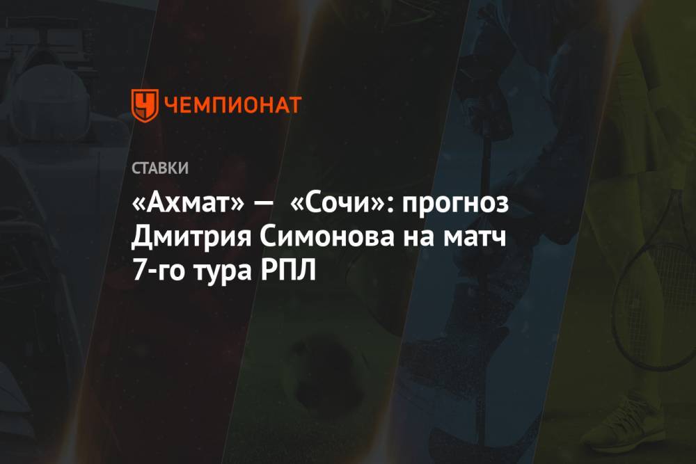 «Ахмат» — «Сочи»: прогноз Дмитрия Симонова на матч 7-го тура РПЛ