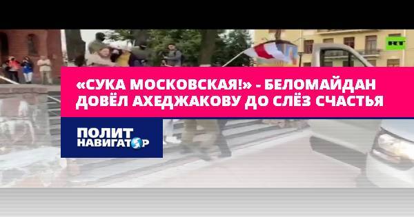 «Сука московская!» – Беломайдан довёл Ахеджакову до слёз...