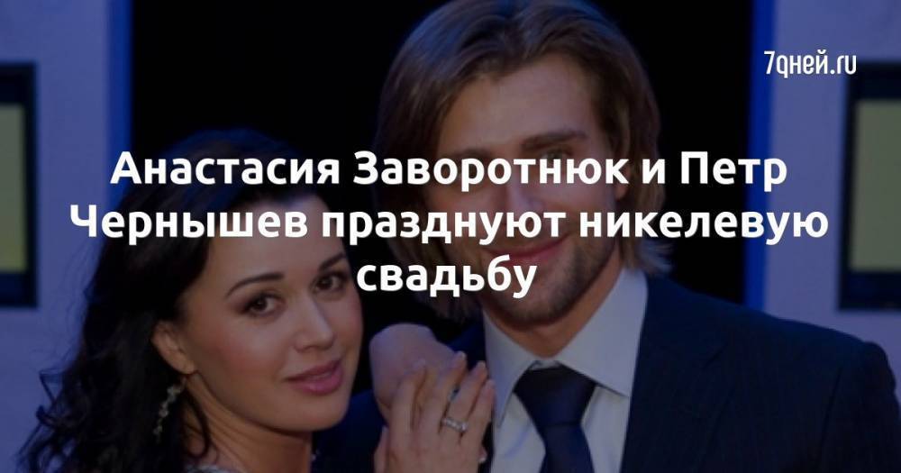 Анастасия Заворотнюк и Петр Чернышев празднуют никелевую свадьбу