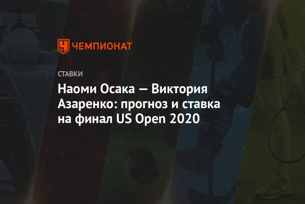 Наоми Осака — Виктория Азаренко: прогноз и ставка на финал US Open 2020