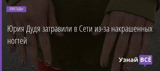 Юрия Дудя затравили в Сети из-за накрашенных ногтей