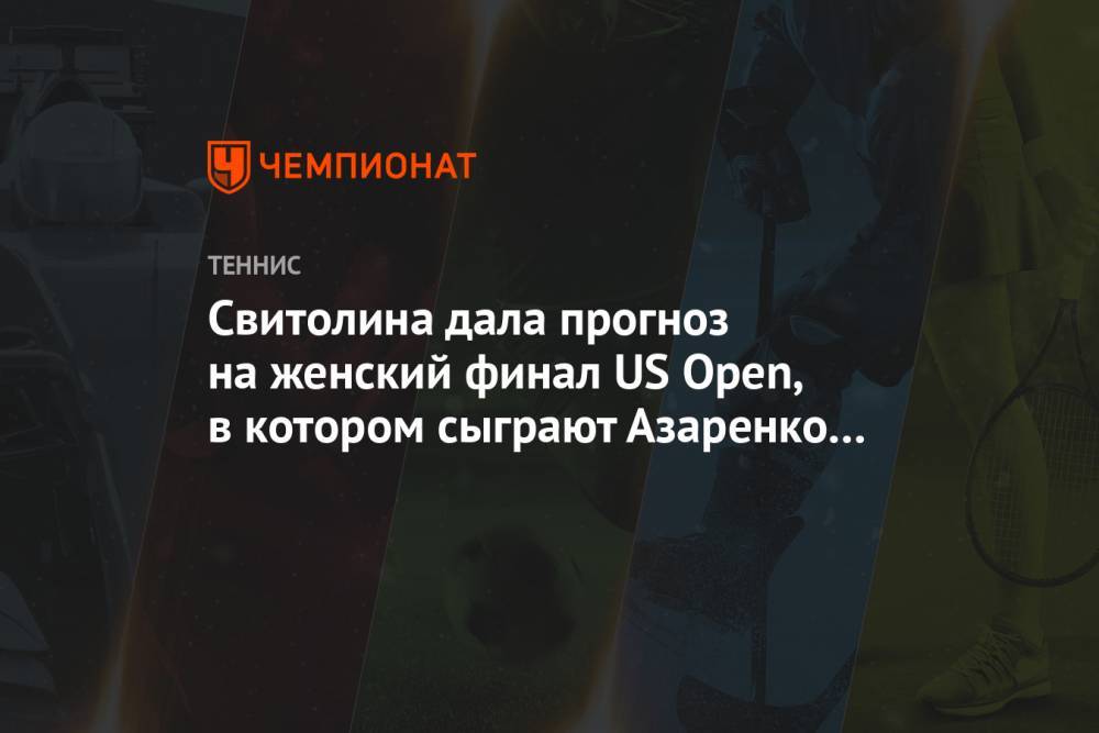 Свитолина дала прогноз на женский финал US Open, в котором сыграют Азаренко и Осака