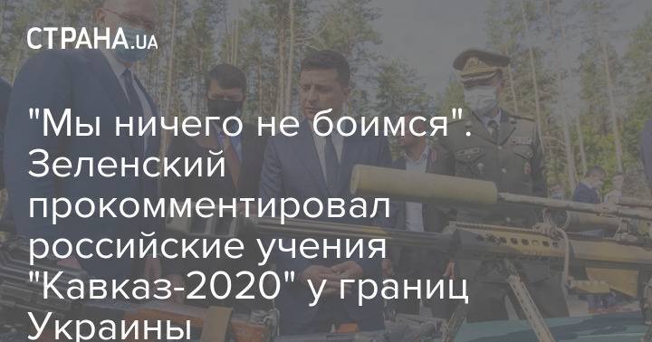 "Мы ничего не боимся". Зеленский прокомментировал российские учения "Кавказ-2020" у границ Украины