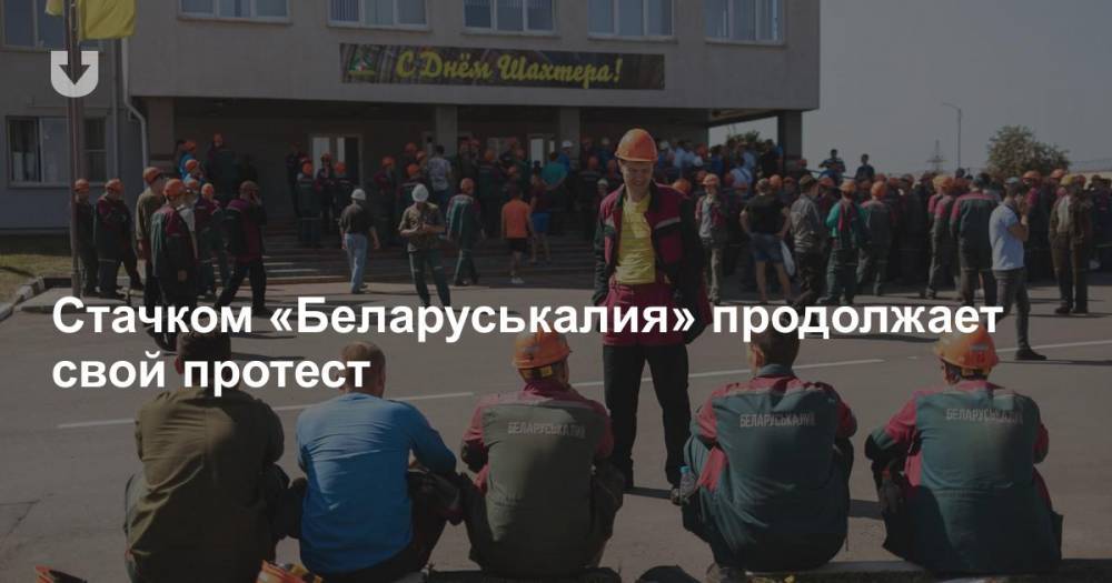 Стачком «Беларуськалия» продолжает свой протест