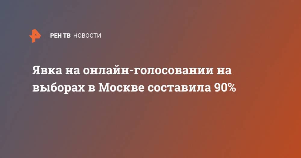 Явка на онлайн-голосовании на выборах в Москве составила 90%