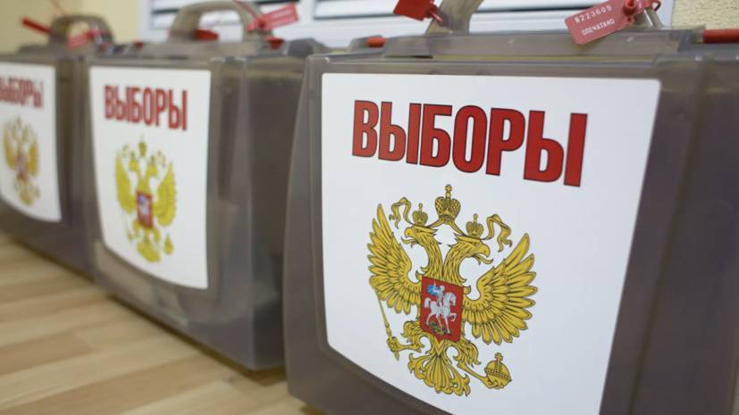 В России 13 сентября пройдёт единый день голосования