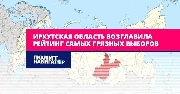 Иркутская область возглавила рейтинг самых грязных выборов