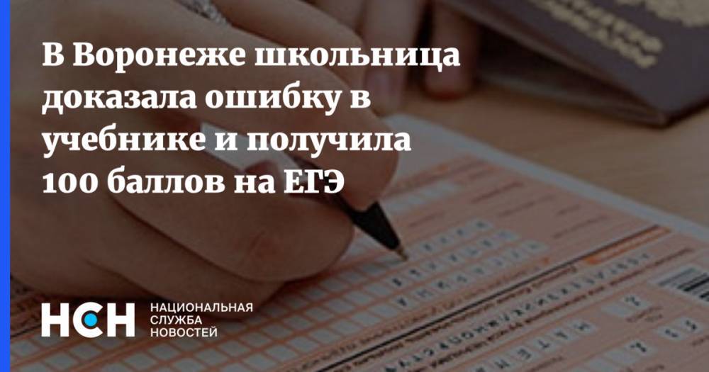 В Воронеже школьница доказала ошибку в учебнике и получила 100 баллов на ЕГЭ