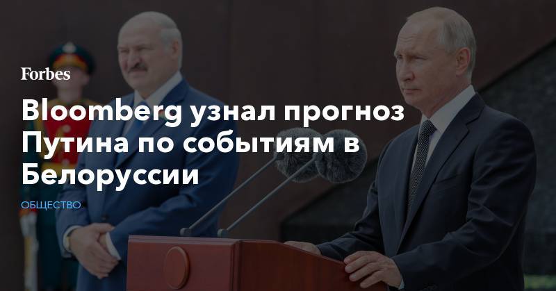 Bloomberg узнал прогноз Путина по событиям в Белоруссии