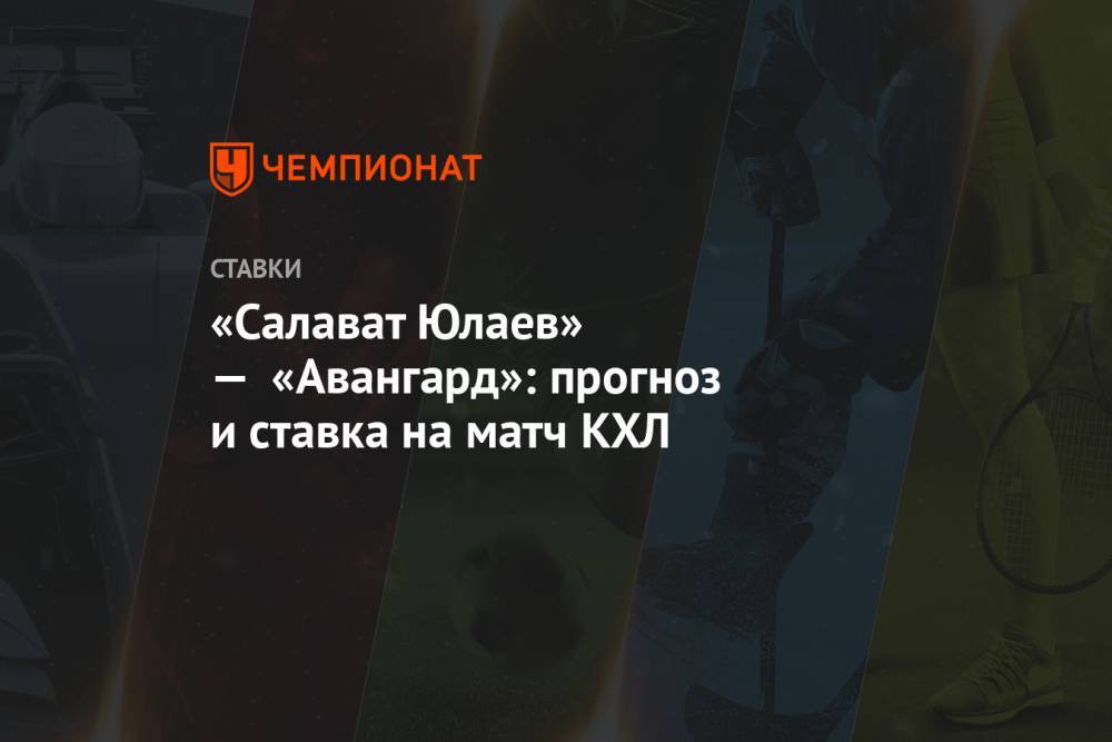 «Салават Юлаев» — «Авангард»: прогноз и ставка на матч КХЛ