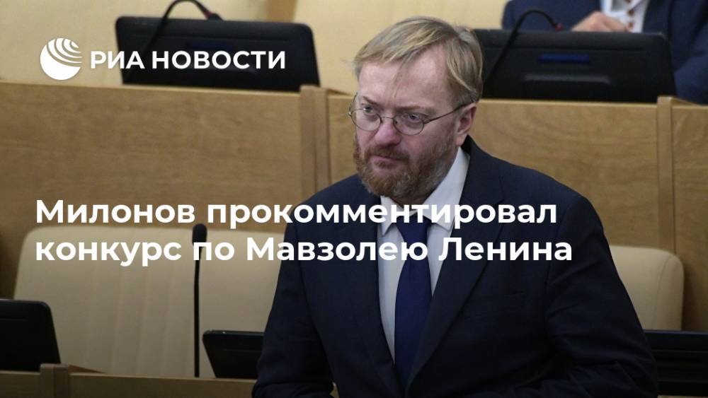 Милонов прокомментировал конкурс по Мавзолею Ленина
