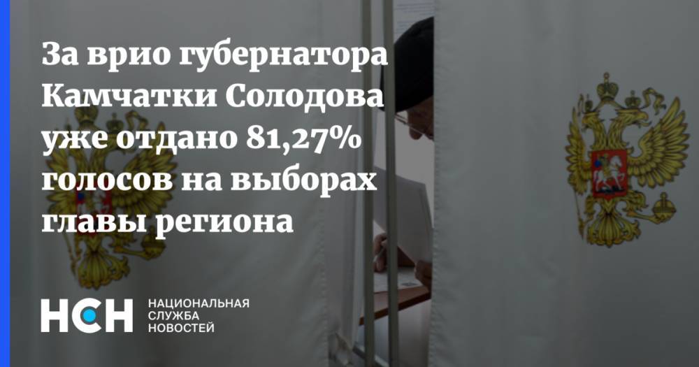 За врио губернатора Камчатки Солодова уже отдано 81,27% голосов на выборах главы региона