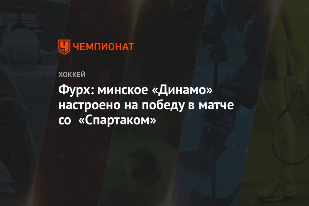 Фурх: минское «Динамо» настроено на победу в матче со «Спартаком»