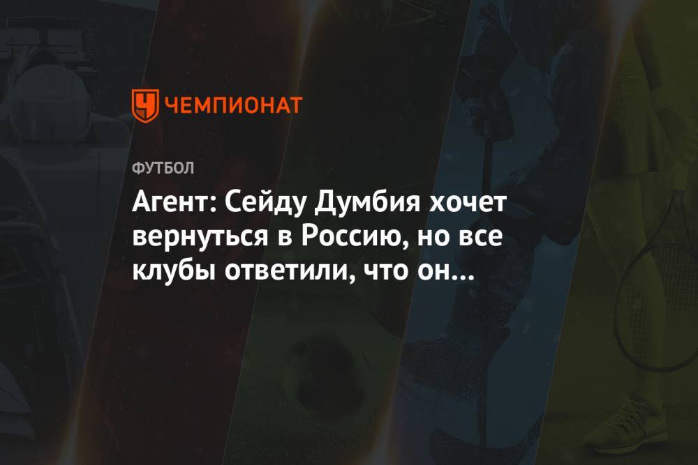 Агент: Сейду Думбия хочет вернуться в Россию, но все клубы ответили, что он слишком стар