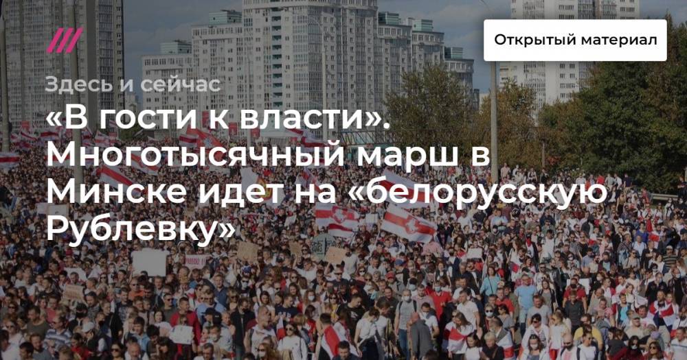 «В гости к власти». Многотысячный марш в Минске идет на «белорусскую Рублевку».