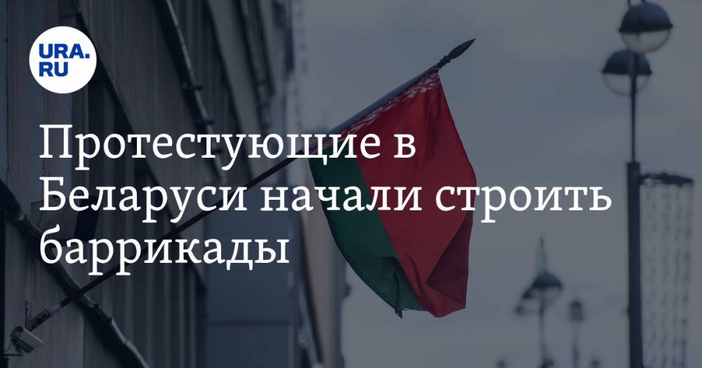Протестующие в Беларуси начали строить баррикады