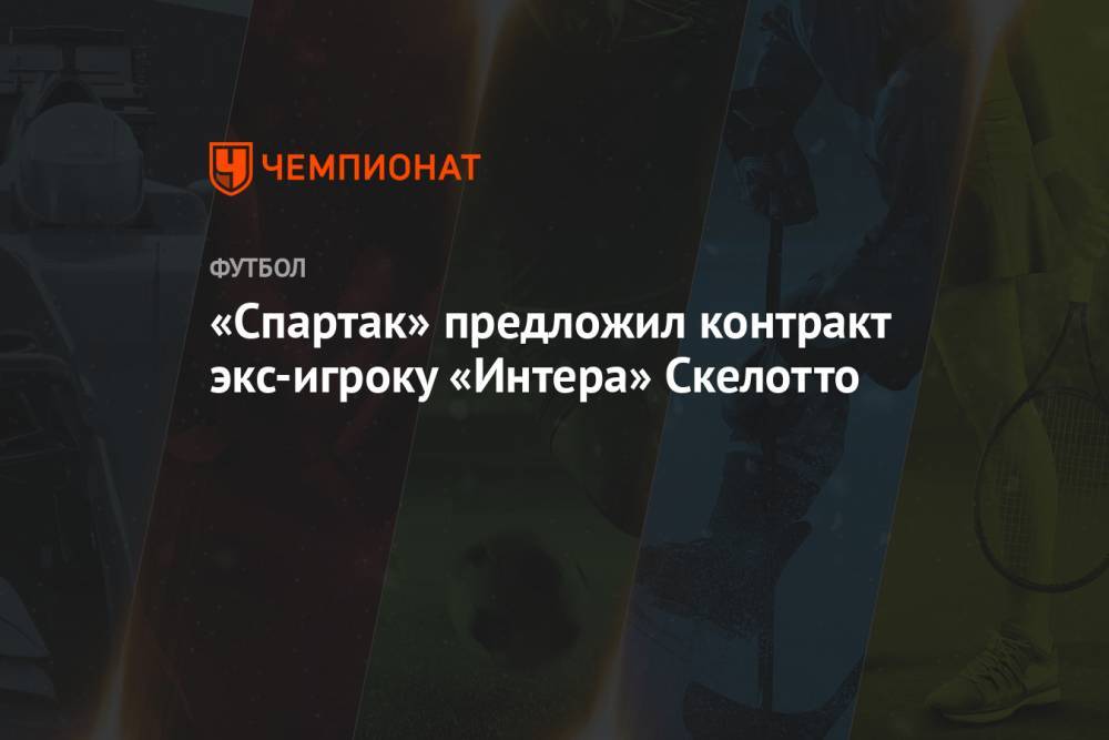«Спартак» предложил контракт экс-игроку «Интера» Скелотто