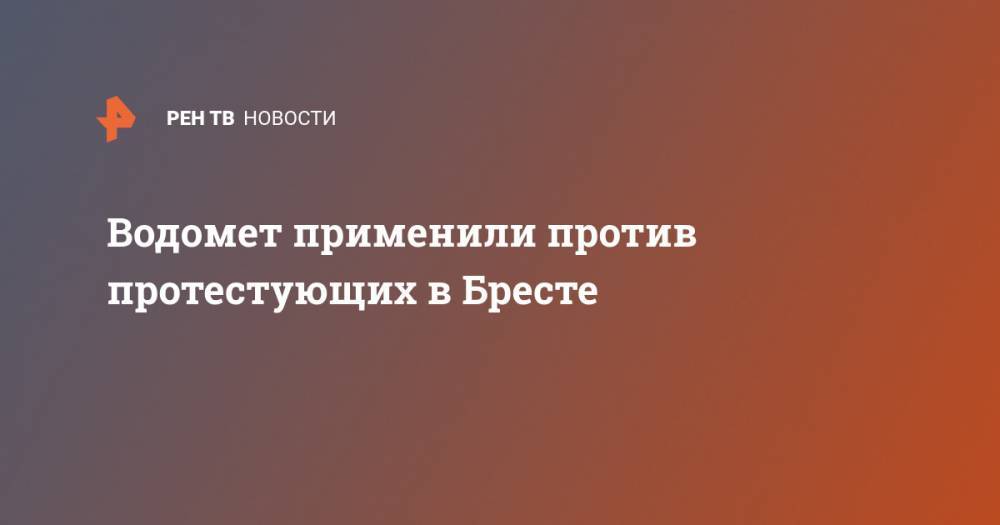 Водомет применили против протестующих в Бресте