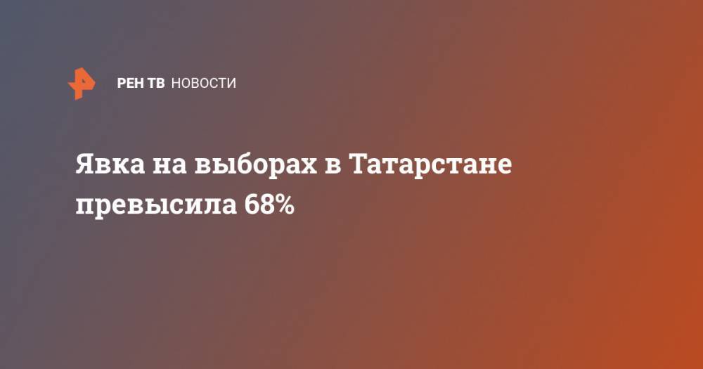 Явка на выборах в Татарстане превысила 68%