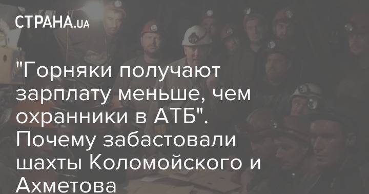 "Горняки получают зарплату меньше, чем охранники в АТБ". Почему забастовали шахты Коломойского и Ахметова