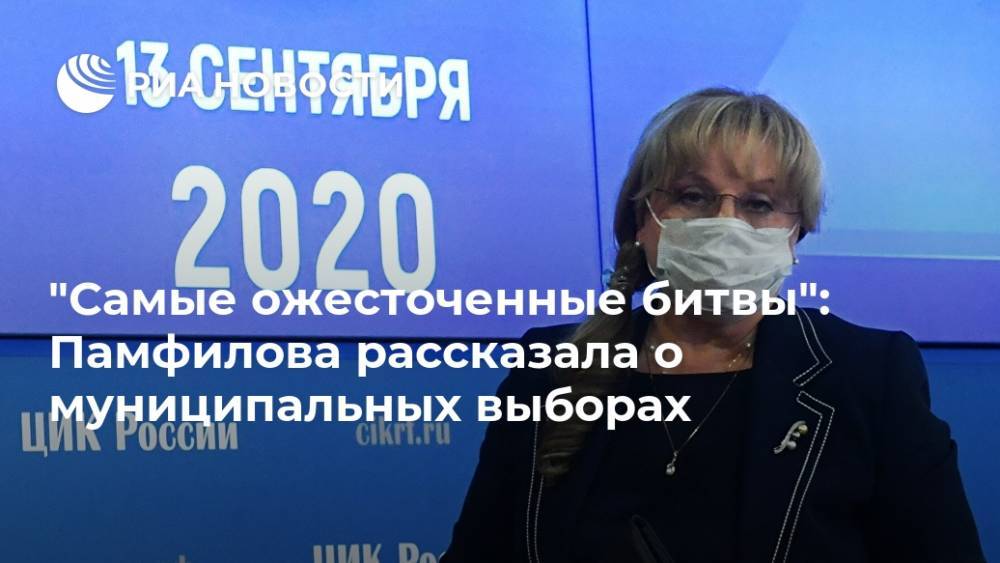 "Самые ожесточенные битвы": Памфилова рассказала о муниципальных выборах