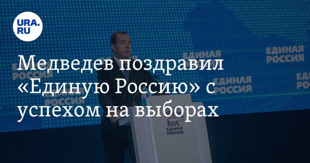 Медведев поздравил «Единую Россию» с успехом на выборах. И обратился к россиянам