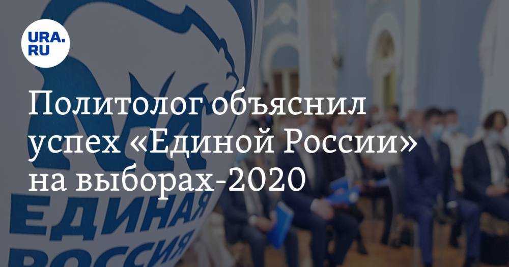 Политолог объяснил успех «Единой России» на выборах-2020