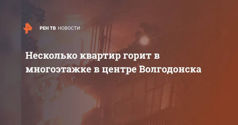 Несколько квартир горит в многоэтажке в центре Волгодонска