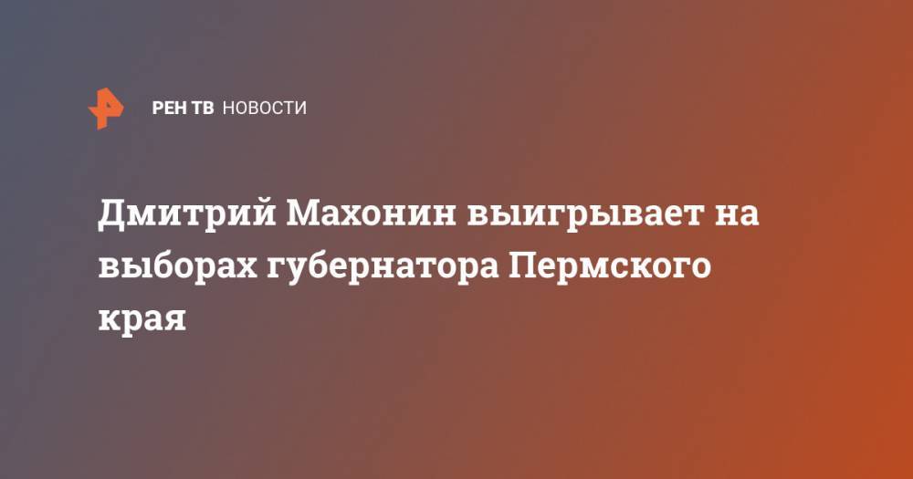 Дмитрий Махонин выигрывает на выборах губернатора Пермского края