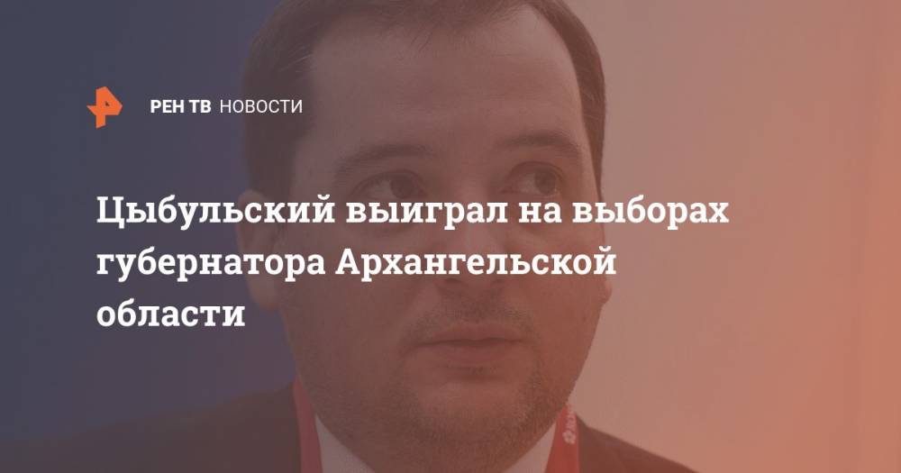 Цыбульский выиграл на выборах губернатора Архангельской области