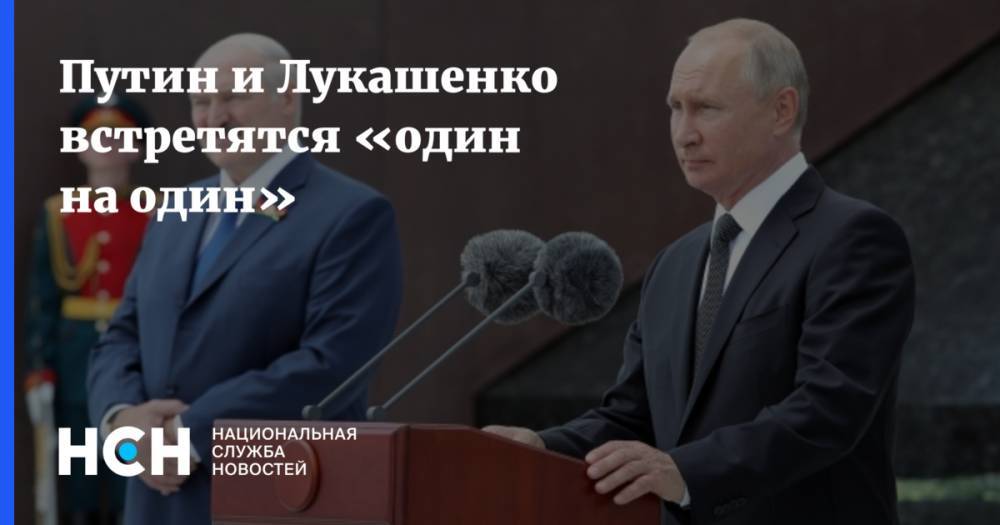 Путин и Лукашенко встретятся «один на один»