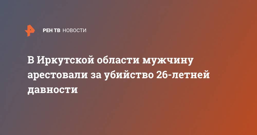 В Иркутской области мужчину арестовали за убийство 26-летней давности