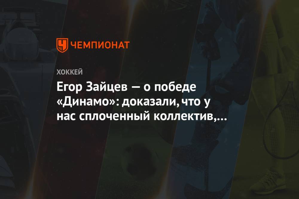 Егор Зайцев — о победе «Динамо»: доказали, что у нас сплоченный коллектив, дружная команда