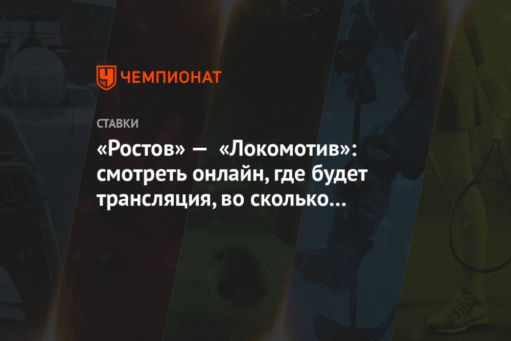 «Ростов» — «Локомотив»: смотреть онлайн, где будет трансляция, во сколько начало матча РПЛ