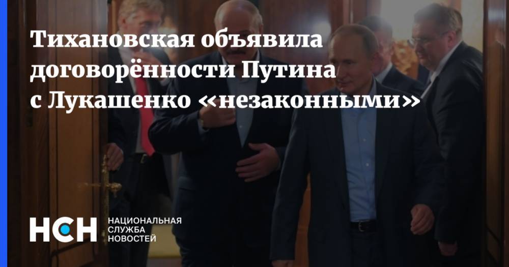 Тихановская объявила договорённости Путина с Лукашенко «незаконными»
