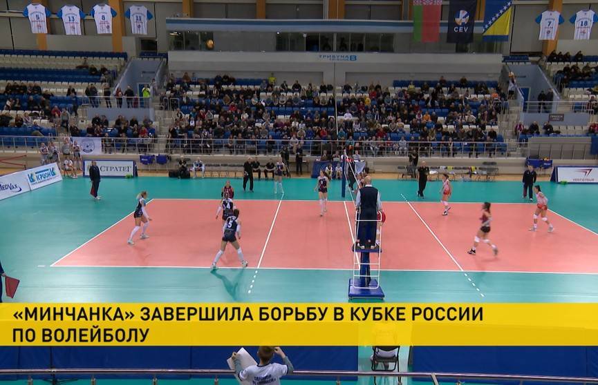 «Минчанка» завершила борьбу в Кубке России по волейболу