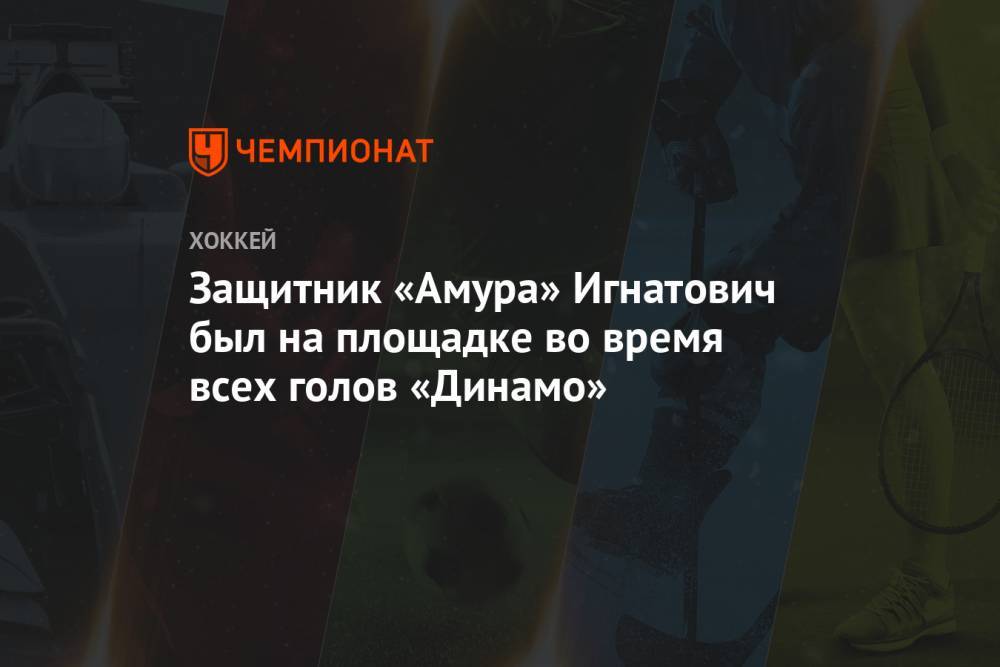 Защитник «Амура» Игнатович был на площадке во время всех голов «Динамо»
