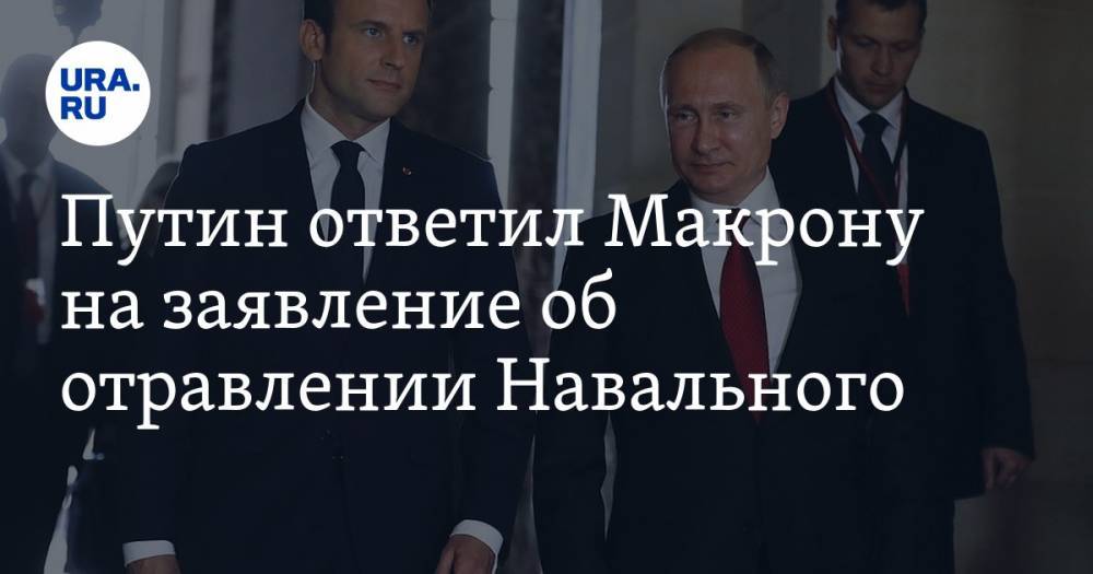 Путин ответил Макрону на заявление об отравлении Навального