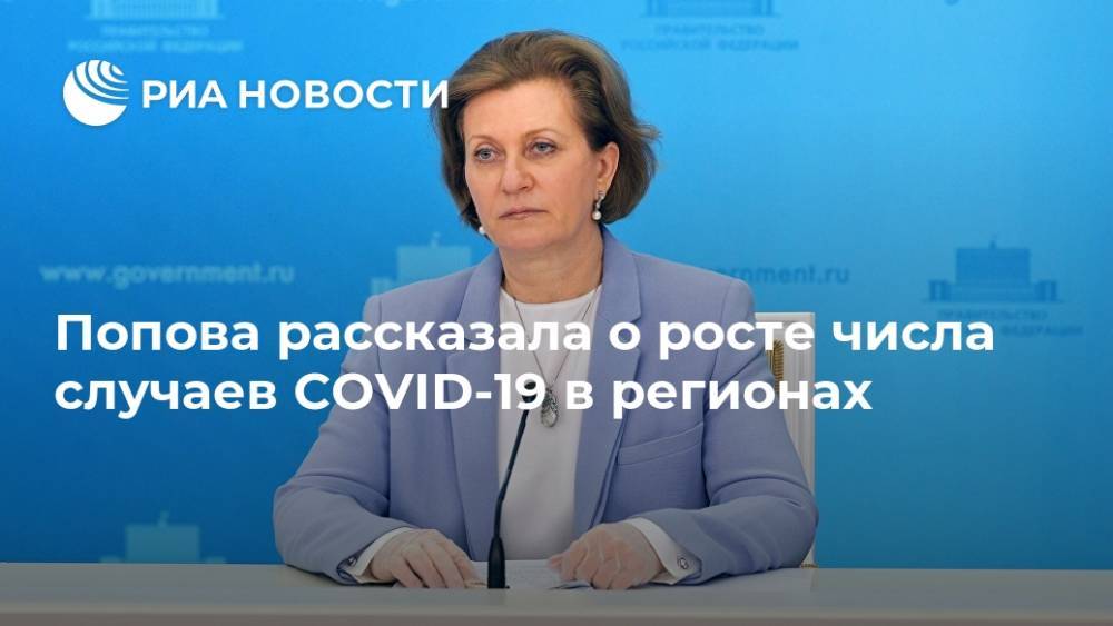 Попова рассказала о росте числа случаев COVID-19 в регионах